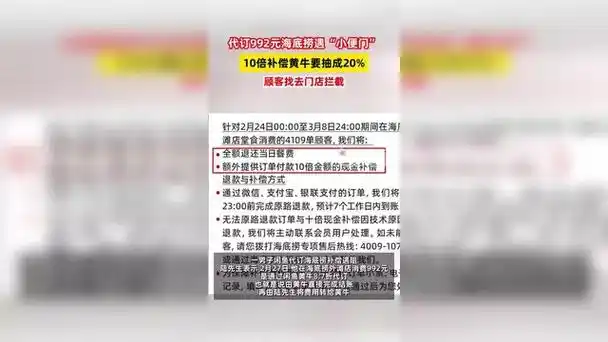 海底捞小便门黄牛要抽20%补偿