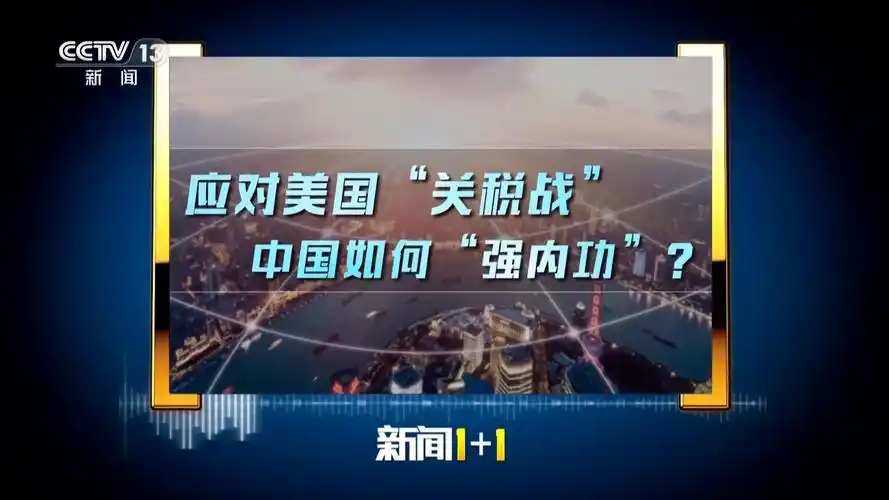 应对美国关税战 中国如何强内功